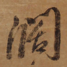 王铎阔书法图片