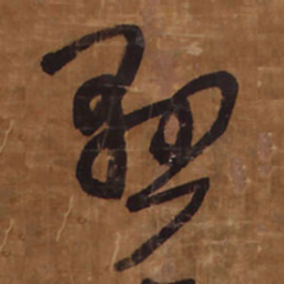 王铎悬书法图片