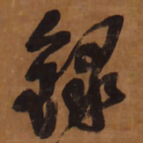 王铎录书法图片