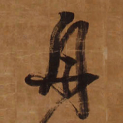 王铎舟书法图片