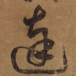 王铎达书法图片