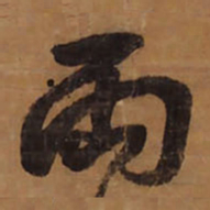 王铎两书法图片