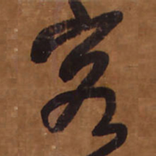 王铎客书法图片