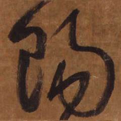 王铎阳书法图片