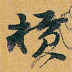 赵之谦橫书法图片