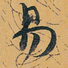 赵之谦易书法图片