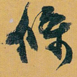 赵之谦條书法图片