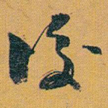 赵之谦後书法图片