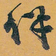 赵之谦詳书法图片