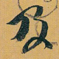 赵之谦及书法图片