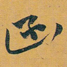 赵之谦函书法图片