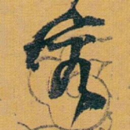 赵之谦容书法图片