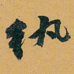 赵之谦紈书法图片