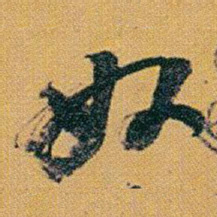 赵之谦奴书法图片