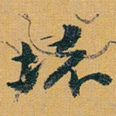 赵之谦壞书法图片