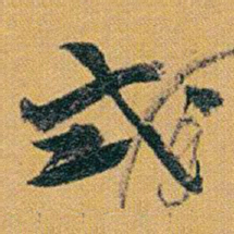 赵之谦式书法图片