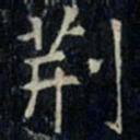 张旭荆书法图片
