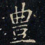 张旭丰书法图片