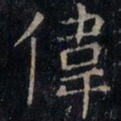 张旭伟书法图片