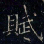 张旭赋书法图片