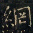 张旭纲书法图片