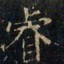 张旭睿书法图片