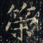 张旭策书法图片