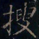 颜真卿䧱书法图片