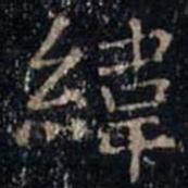 张旭纬书法图片