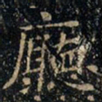 张旭厅书法图片