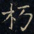 张旭朽书法图片