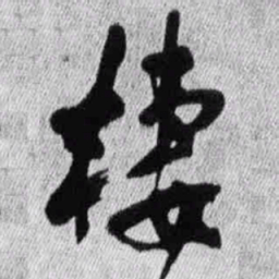 王铎栖书法图片
