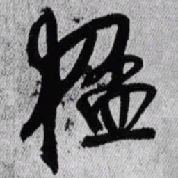 王铎猛书法图片