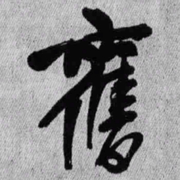 王铎旧书法图片