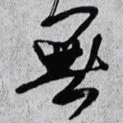 王铎无书法图片