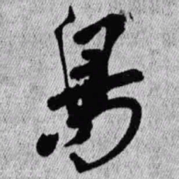 王铎鸟书法图片