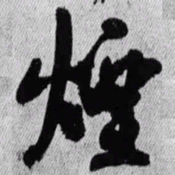 王铎烟书法图片
