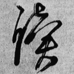 王铎读书法图片