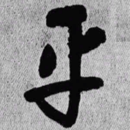 王铎平书法图片