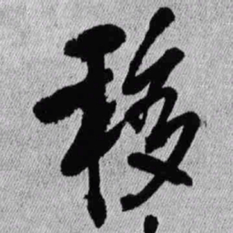 王铎移书法图片