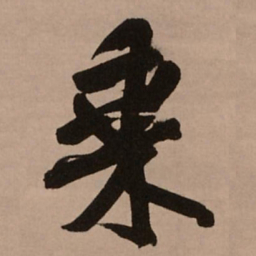 王铎乘书法图片