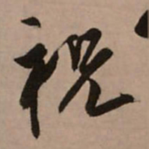 王铎祝书法图片