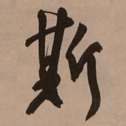 王铎斯书法图片