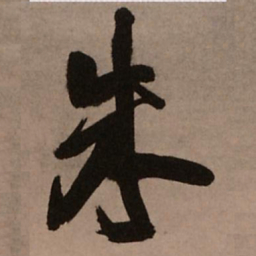 王铎朱书法图片