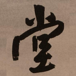 王铎堂书法图片