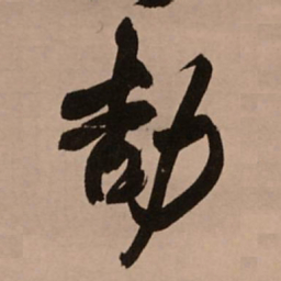 王铎劼书法图片