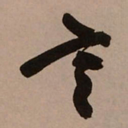 王铎言书法图片
