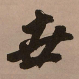 王铎世书法图片