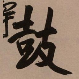 王铎鼓书法图片