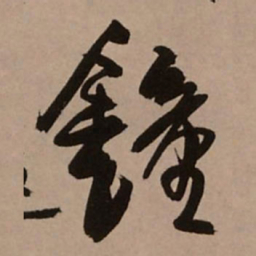 王铎钟书法图片